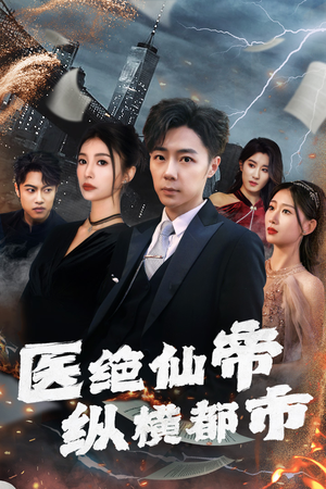 医绝仙帝纵横都市（长篇）无需会员轻松看