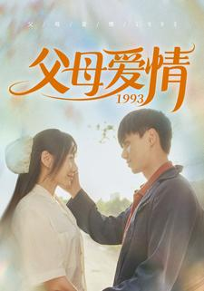 父母爱情1993（86集）一口气追完全集