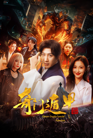 奇门遁甲&我无敌你随意（73集）精彩短剧又来了