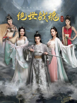 绝世战魂（91集）在线看完整版