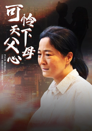 母爱无声&可怜天下父母心（78集）最新热门短剧