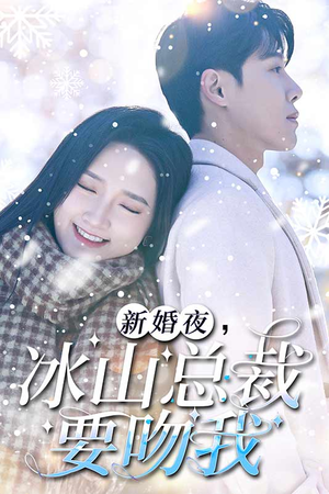 新婚夜，冰山总裁要吻我（96集）热播短剧追不停