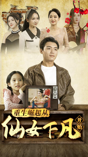 重生崛起从仙女下凡开始（80集）红果短剧看全集