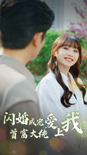 闪婚成宠首富大佬爱上我（82集）免费在线看全集
