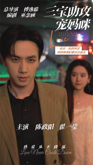 三宝助攻宠妈咪（75集）我真的爱了