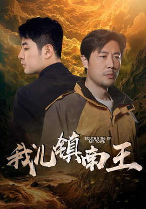 我儿镇南王（97集）亿万短剧抢先看