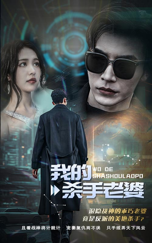我的杀手老婆（97集）热播短剧免费看