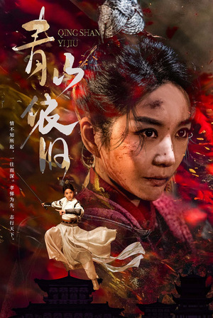 青山依旧（78集）短剧介绍