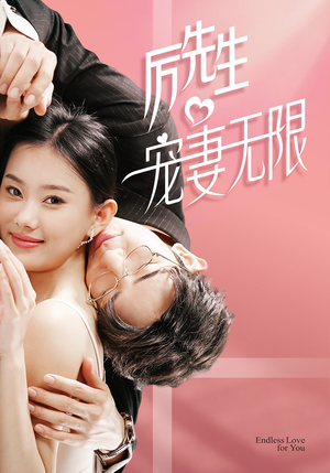 历先生宠妻无限（100集）越看越好看短剧