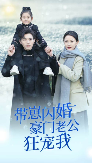 带崽闪婚豪门老公狂宠我&闪婚后战总成了甜心奶爸（89集）迅雷网盘观看