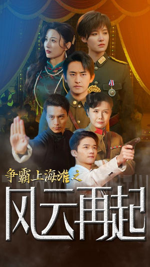 争霸上海滩之风云再起&重生之鲜衣怒马（98集）短剧抢先看