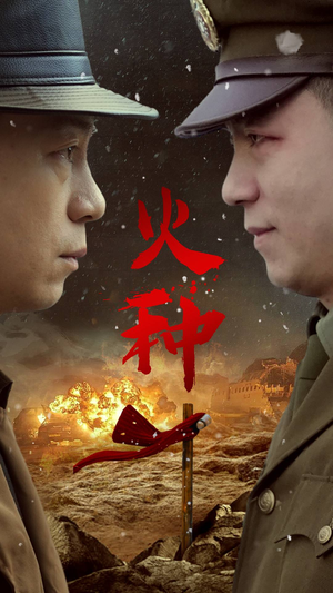 火种（67集）短剧片段推荐