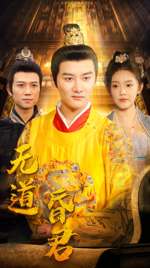 无道昏君（80集）短剧看全集