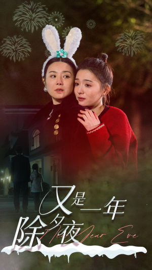 又是一年除夕夜（74集）火热短剧抢先看