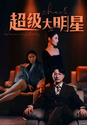 超级大明星（94集）百度网盘在线看