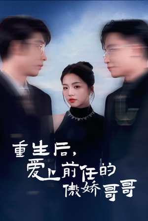 重生后爱上前任的傲娇哥哥（81集）热播短剧分享