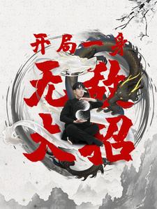 开局一身无敌大招（79集）超甜短剧抢先看