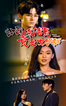 公司保洁员竟是女总裁（100集）一口气追完短剧