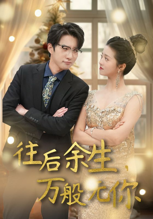 往后余生，万般无你（95集）免费短剧看全集