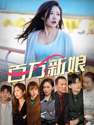 百万新娘（94集）免费短剧合集