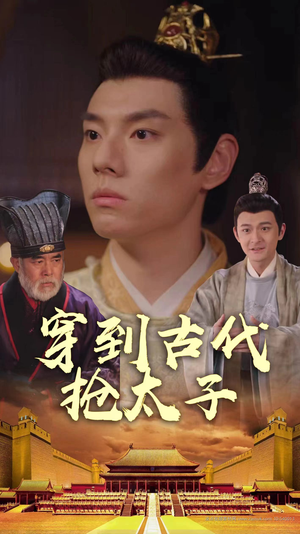 穿到古代抢太子（77集）热播短剧推荐