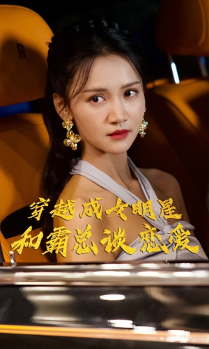 穿越成女明星和霸总谈恋爱（102集）短剧推荐来了