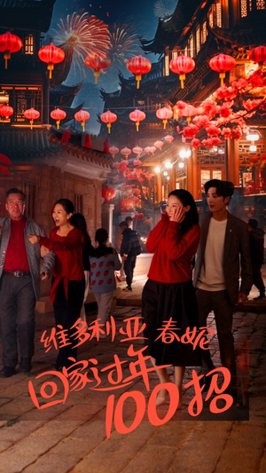 维多利亚春妮回家过年100招（80集）最火的短剧