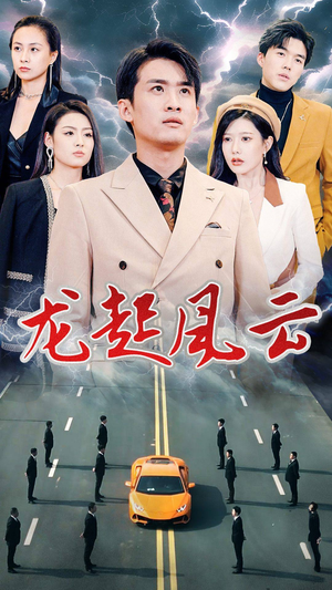 龙起风云&叱咤风云（86集）精彩短剧抢先看