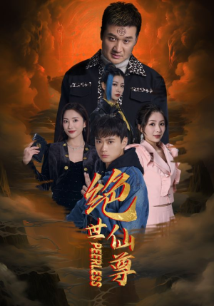 绝世仙尊（99集）全集一网打尽