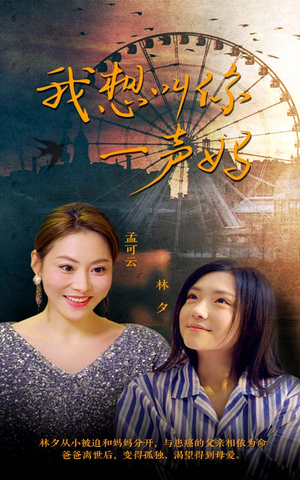 我想叫你一声妈（60集）上热门短剧