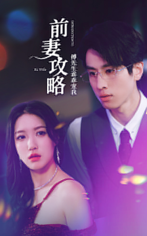 前妻攻略：傅先生乖乖宠我（106集）短剧太上头了