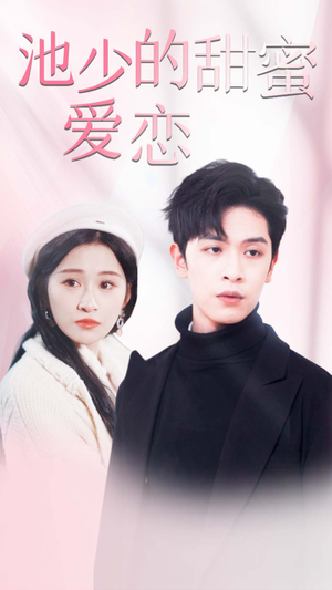 池少的甜蜜爱恋&闪婚密爱（90集）爆火短剧抢先看