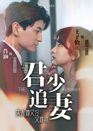 君少追妻，夫人她又冷又难撩（99集）热门短剧分享