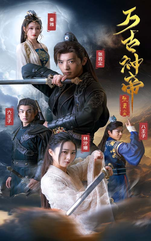 万古神帝张若尘（86集）西瓜短剧免费看