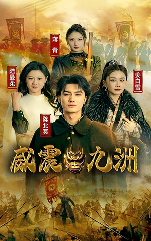 新版：威震九州（95集）精彩的短剧