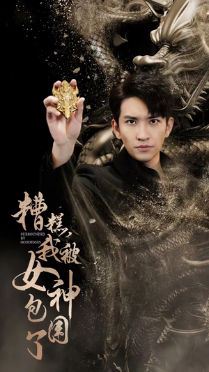 糟糕，我被女神包围了（94集）免费短剧大全