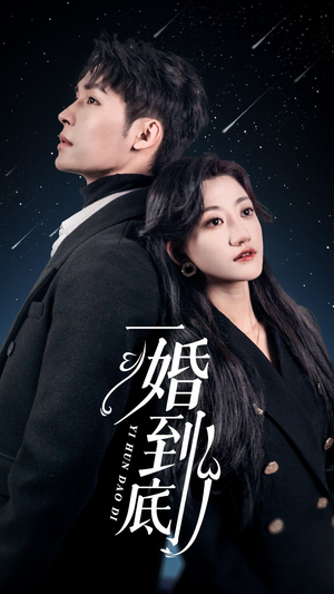 一婚到底（宜室宜婚）深深爱上这部剧