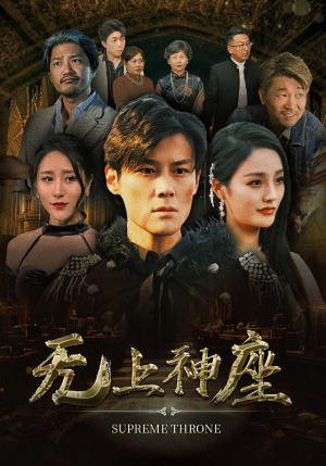 无上神座（100集）好看上头短剧