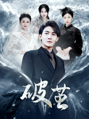 新版：破茧（99集）精彩短剧热播