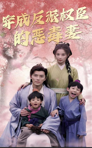 穿成反派权臣的恶毒妻（80集）最热短剧抢先看