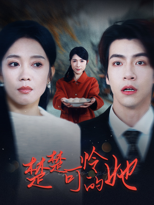 楚楚可怜的她（50集）无需充值尽情看