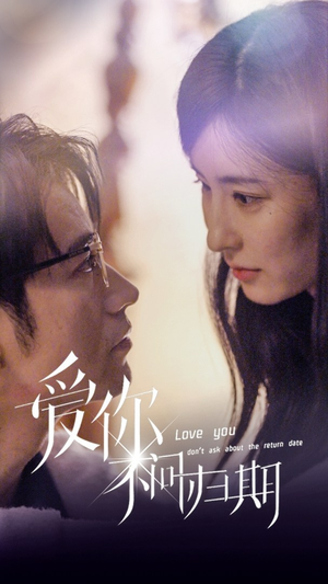新版：爱你不问归期（100集）解说文案