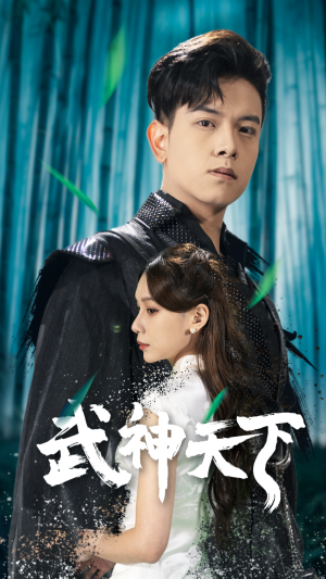 武神天下（94集）短剧在哪里看