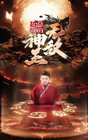 女总裁的无敌神王（86集）悬疑短剧推荐