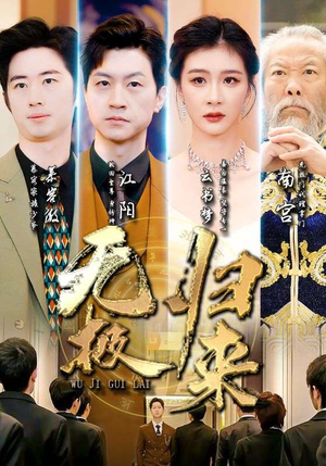 无极归来（87集）剧情简介