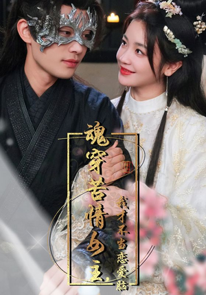 魂穿苦情女主，我才不当恋爱脑（100集）去哪里看
