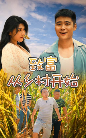 致富从乡村开始（50集）短剧有好货推荐