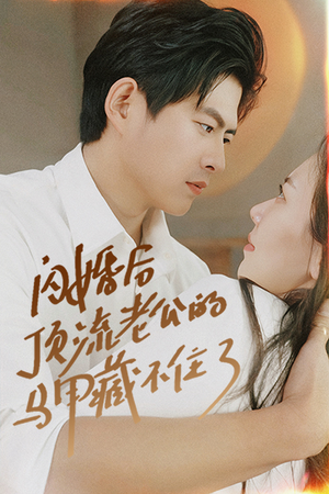 闪婚后顶流老公的马甲藏不住了（95集）追短剧太上头了