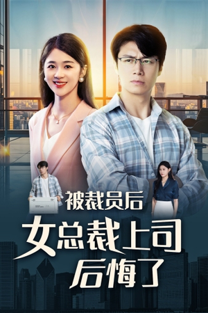 被裁员后女总裁上司后悔了（32集）精彩短剧看不停