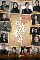 千亿隐豪回村（80集）短剧